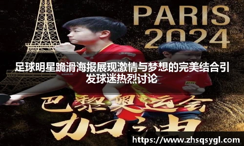 足球明星跪滑海报展现激情与梦想的完美结合引发球迷热烈讨论